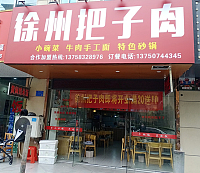 徐州把子肉(曹金路474号)