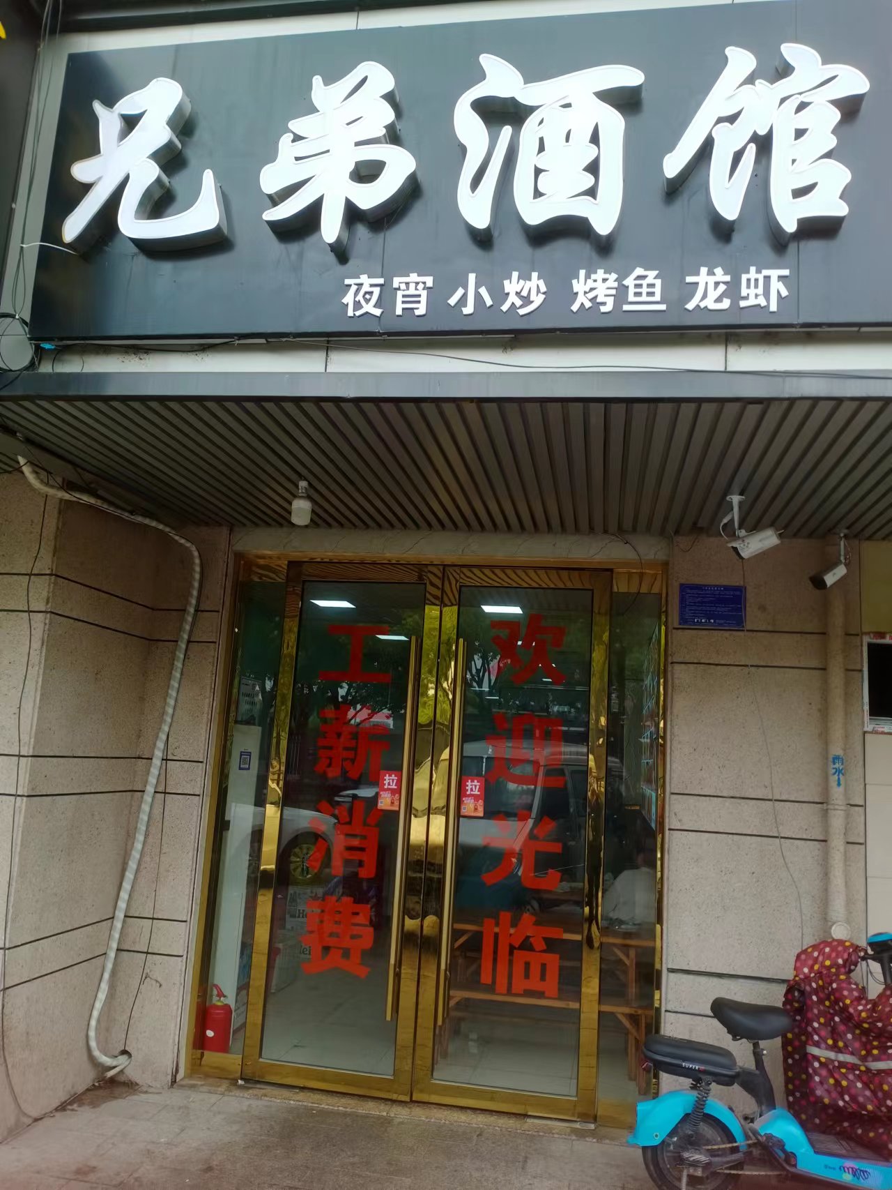 兄弟酒馆（清波公寓）
