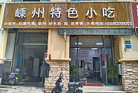 嵊州特色小吃（大桥路）