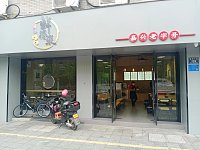 鲜得来（建国北路）