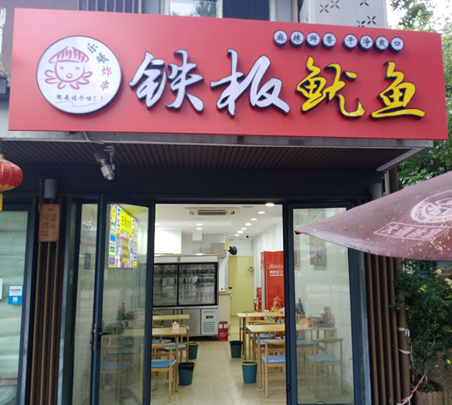铁板鱿鱼（水洞埭）