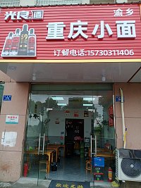 重庆小面   (兴业路168号)