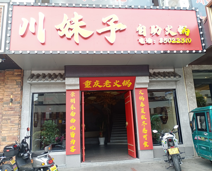 川妹子自助火锅（新华中路58号）