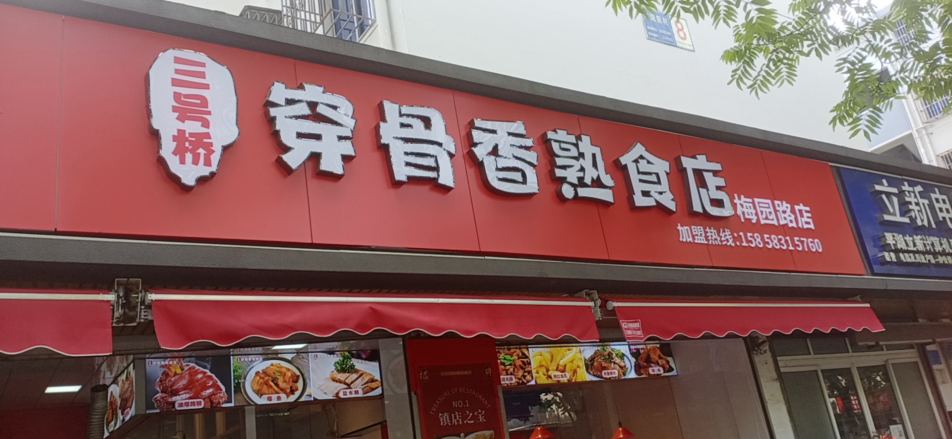 三号桥穿骨香熟食店(梅园路473-477号)