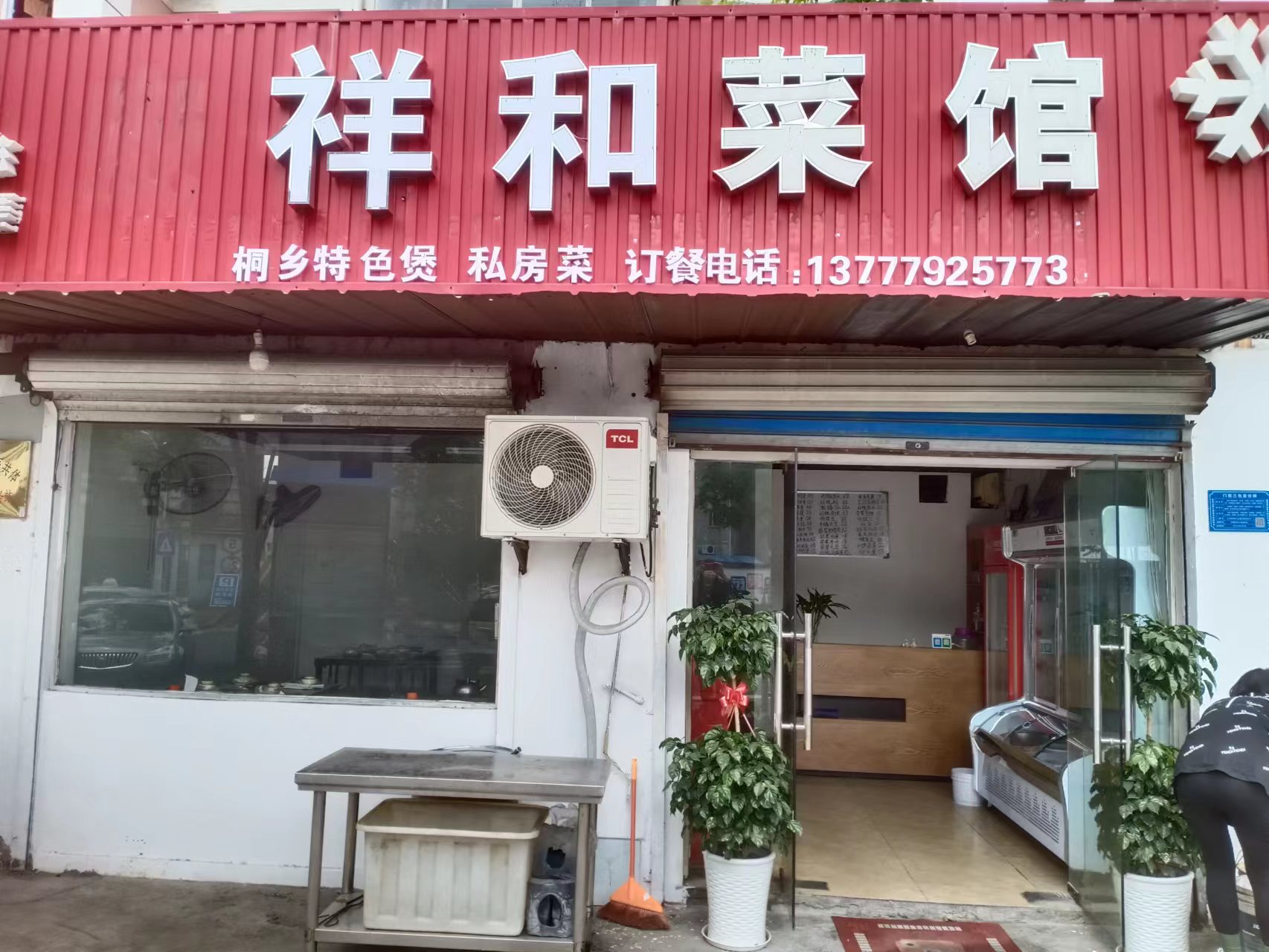 祥和菜馆(永丰路202一204号)