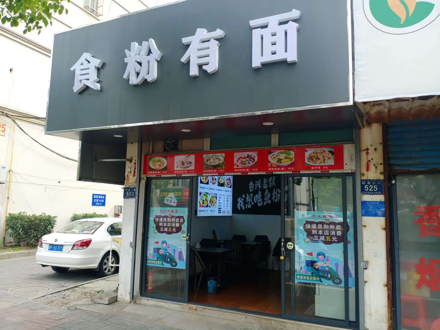 食粉有面（环北二路）