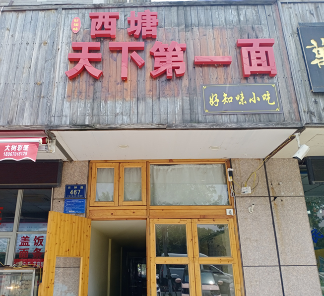 西塘天下第一面（兴钟路）