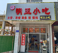 明玉小吃（兴钟路）