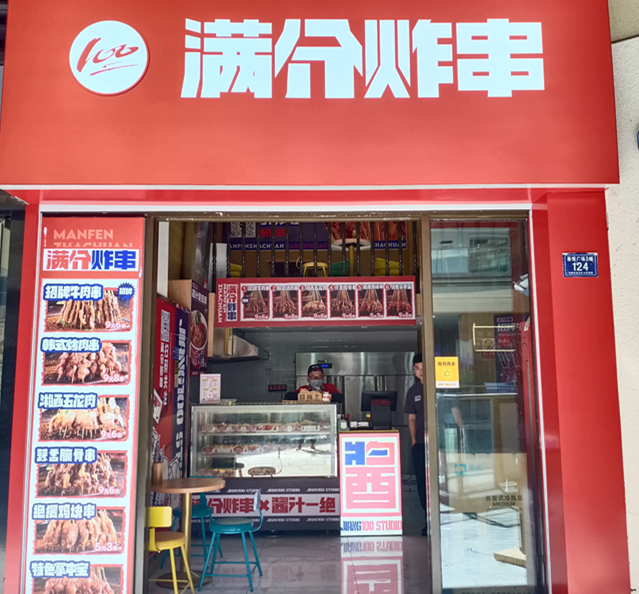 满分炸串（吾悦广场）