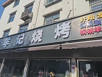 羊记烧烤（曹桥中路）
