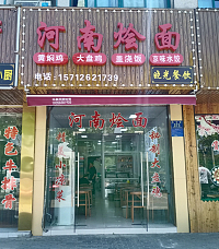 河南烩面（兴钟路）