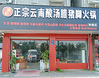 正宗云南酸汤腊猪脚火锅（钟溪路）