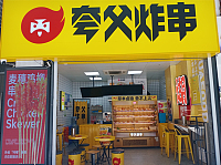 夸父炸串（吾悦广场）