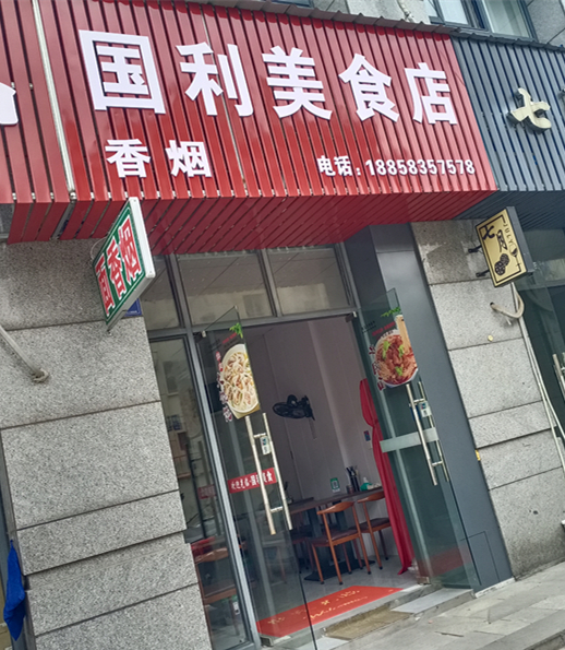 国利美食店(朝阳路99弄)