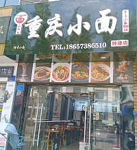 重庆小面（兴钟路）