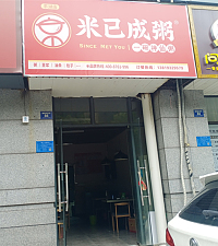 米已成粥(朝阳路99弄)