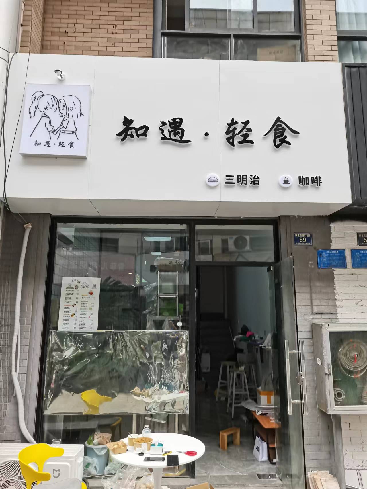 知遇.轻食（解放西路）