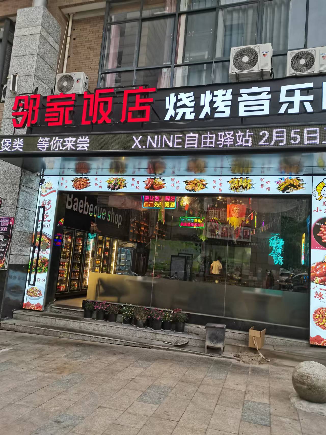 邻家饭店（解放西路）