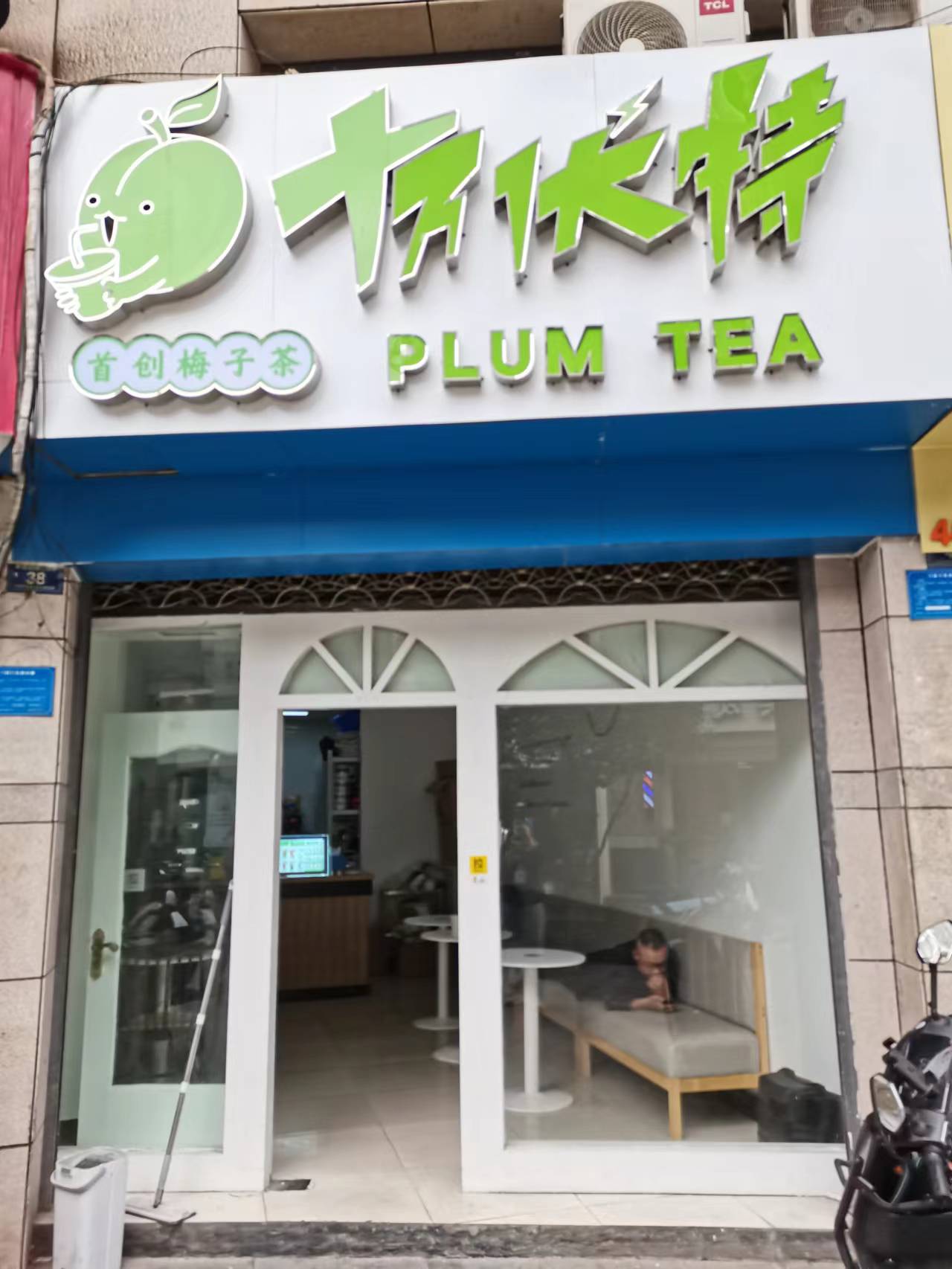 十万伏特（解放西路）