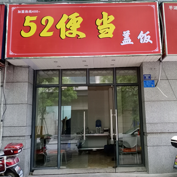 52便当盖饭（城南东路）