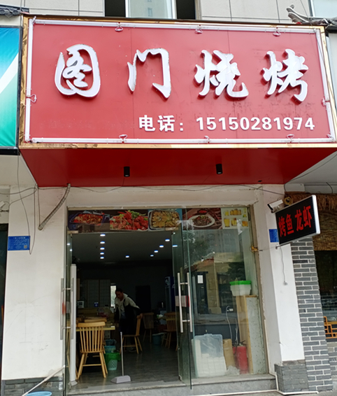图门烧烤（曹金路）