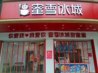 蜜雪冰城(人民西路532一534号）