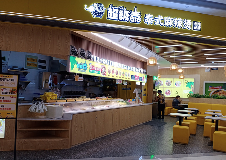 超级泰泰式麻辣烫（吾悦广场）