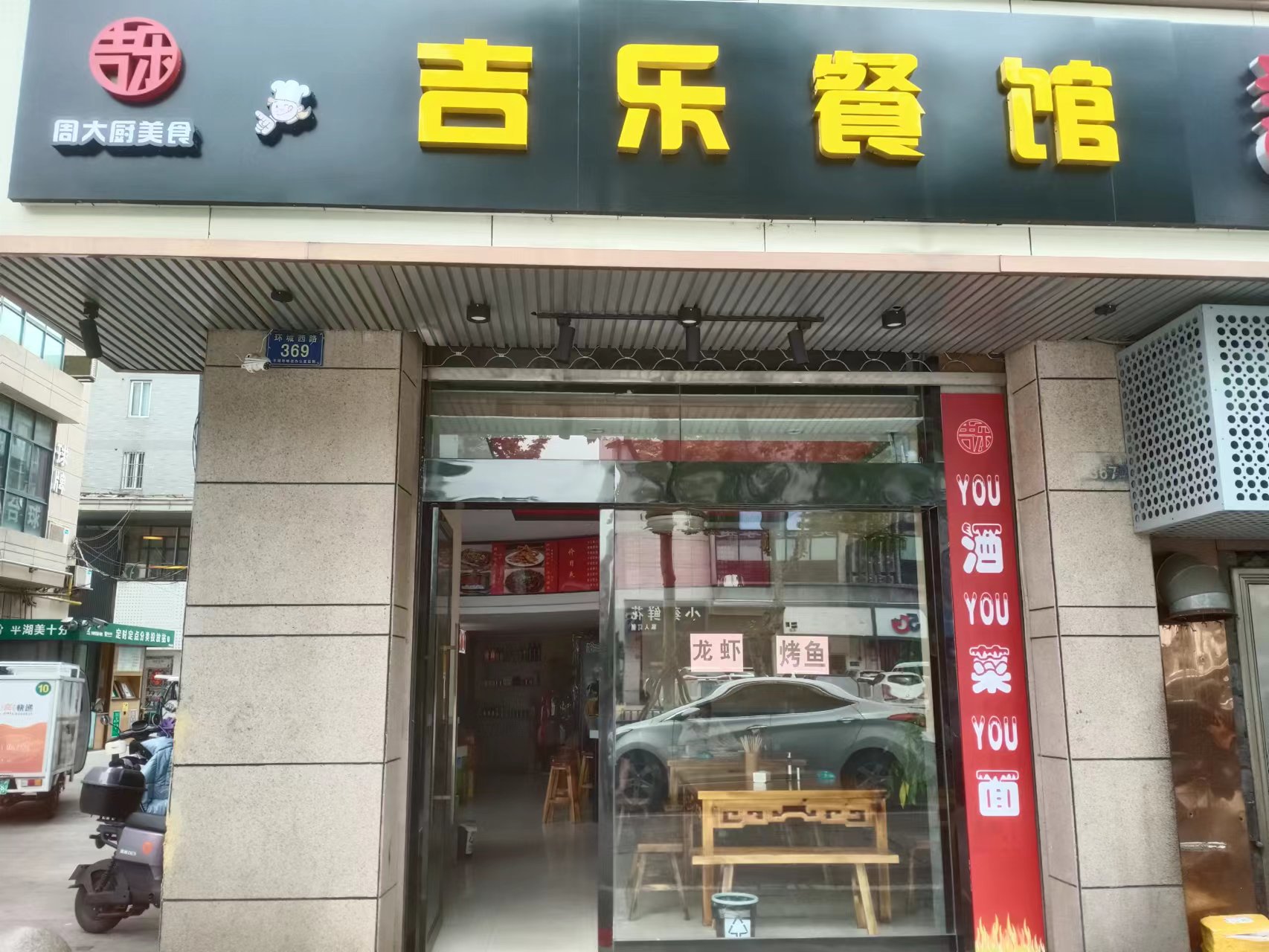 吉乐餐馆(环城西路369号)
