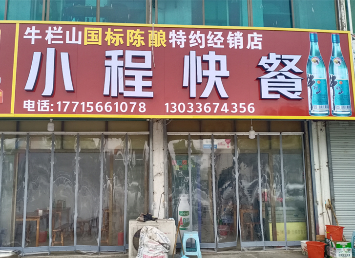 小程快餐（西江路路口南侧）