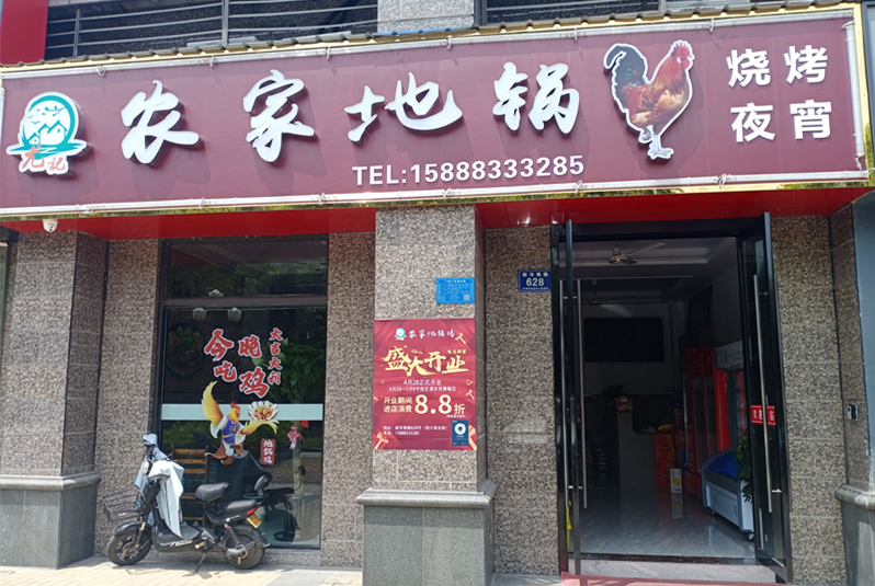 尤记农家地锅鸡（新华南路）