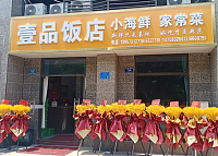 壹品饭店(新华南路)