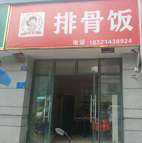 排骨饭（朝阳路99弄58号）