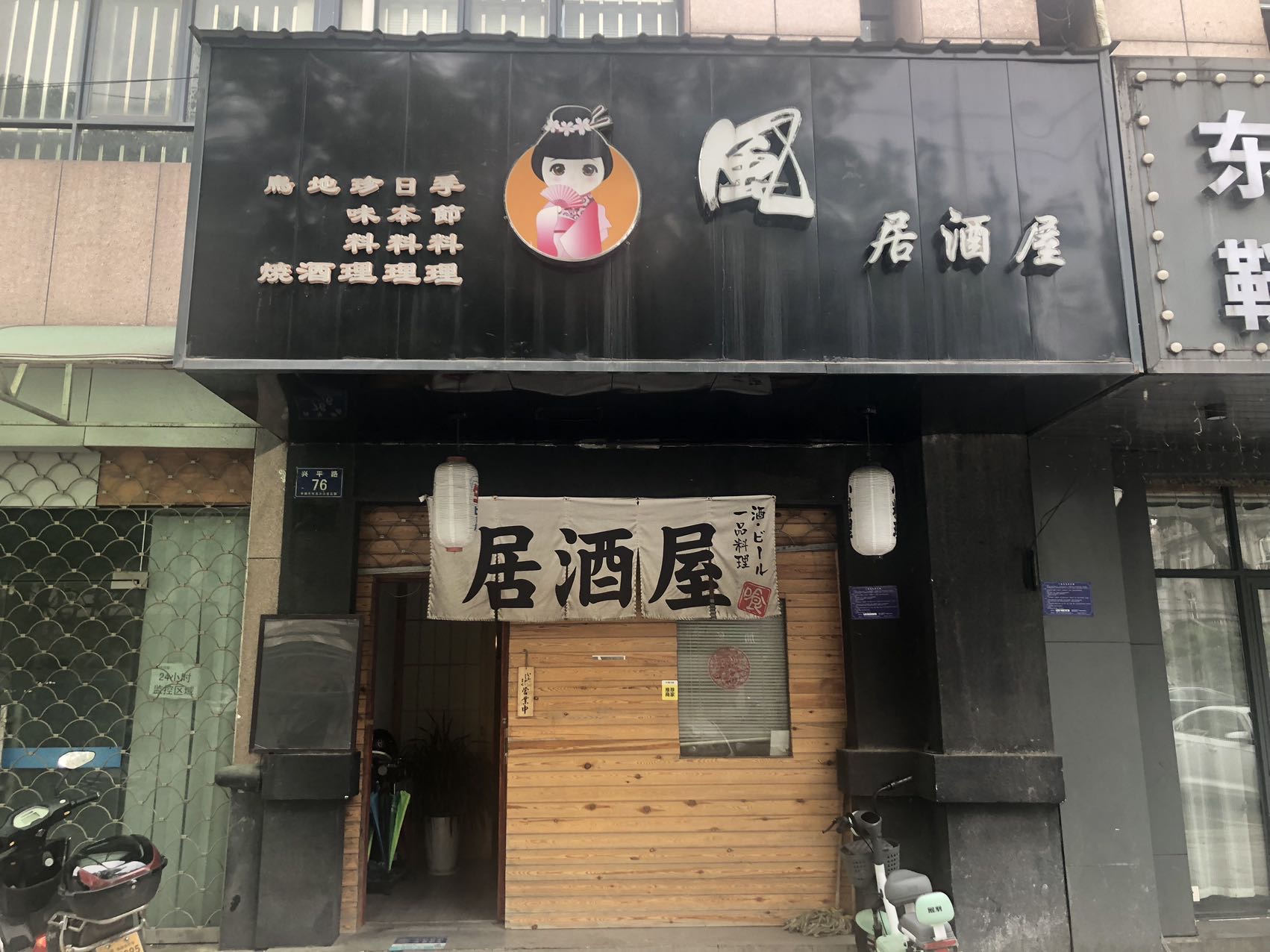 风居酒屋（兴平路）
