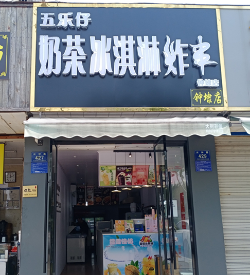 奶茶冰淇淋炸串（兴钟路）