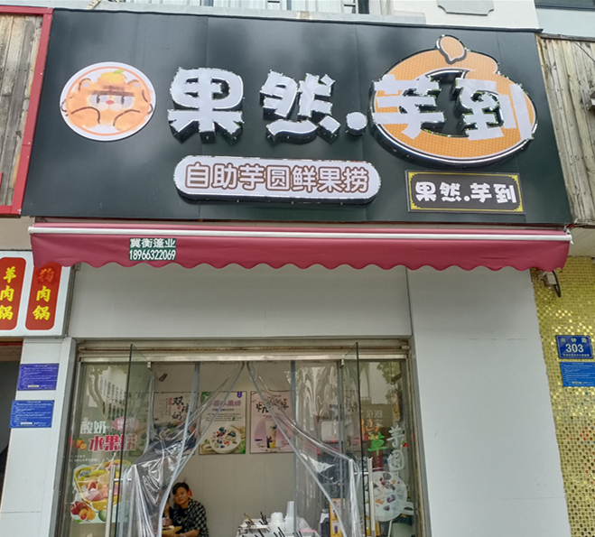 果然芋到（兴钟路）