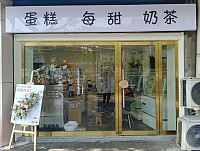蛋糕每甜奶茶（环北二路）