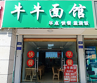 牛牛面馆（平成路）