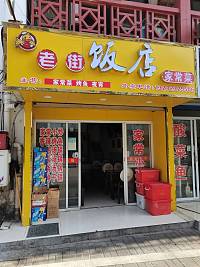老街饭店（关帝庙）