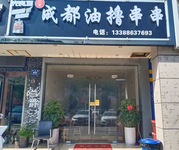 成都油撸串串（平成路）