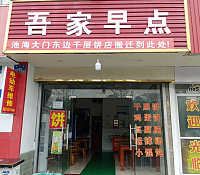 吾家早点（东方路）