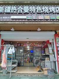 新疆热合曼特色烧烤店(梅园路361号)