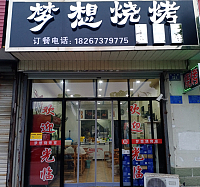 梦想烧烤（东方路157号）
