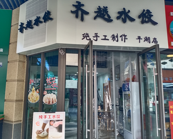 齐越水饺（吾悦广场）
