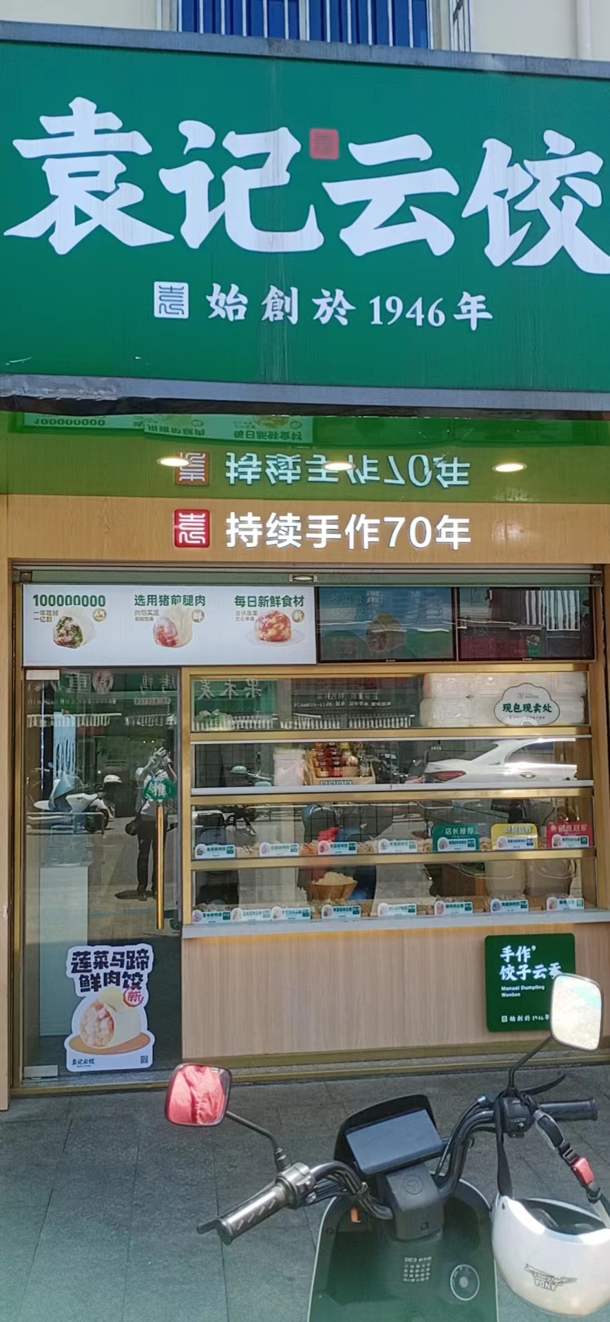 袁记云饺（永丰路21号）