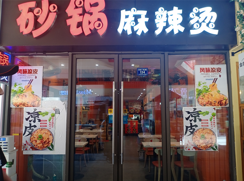 砂锅麻辣烫（皇后大道）