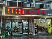 永乐菜馆（环城北路）