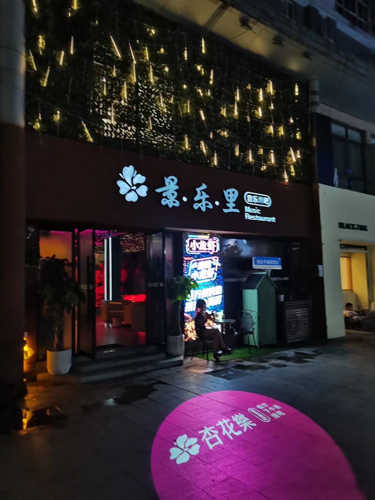 景乐里音乐烤吧（解放西路）