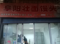 阜阳壮面馒头（凤凰菜场）