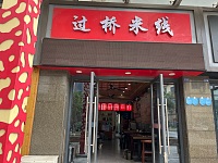 过桥米线（华新广场110室）