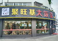 聚旺基大饭堂（油车浜、兴钟路）